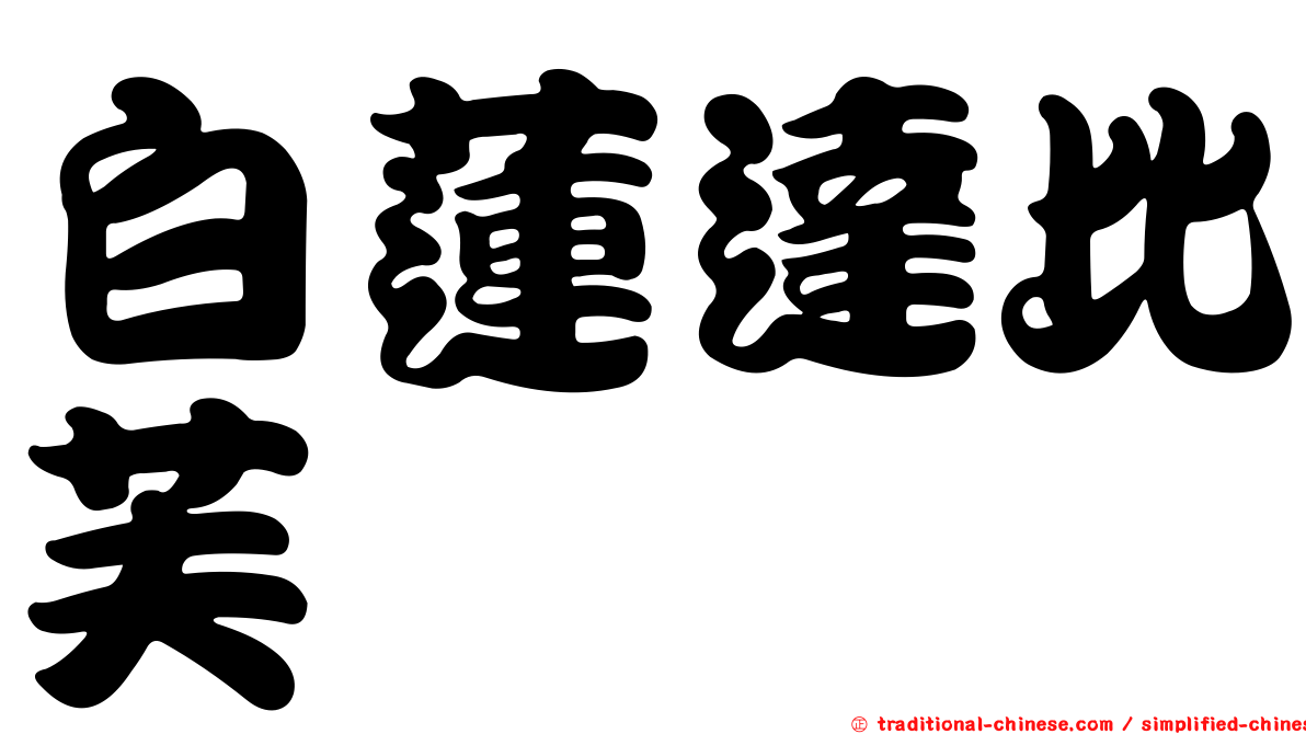 白蓮達比芙