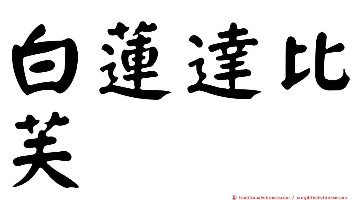 白蓮達比芙