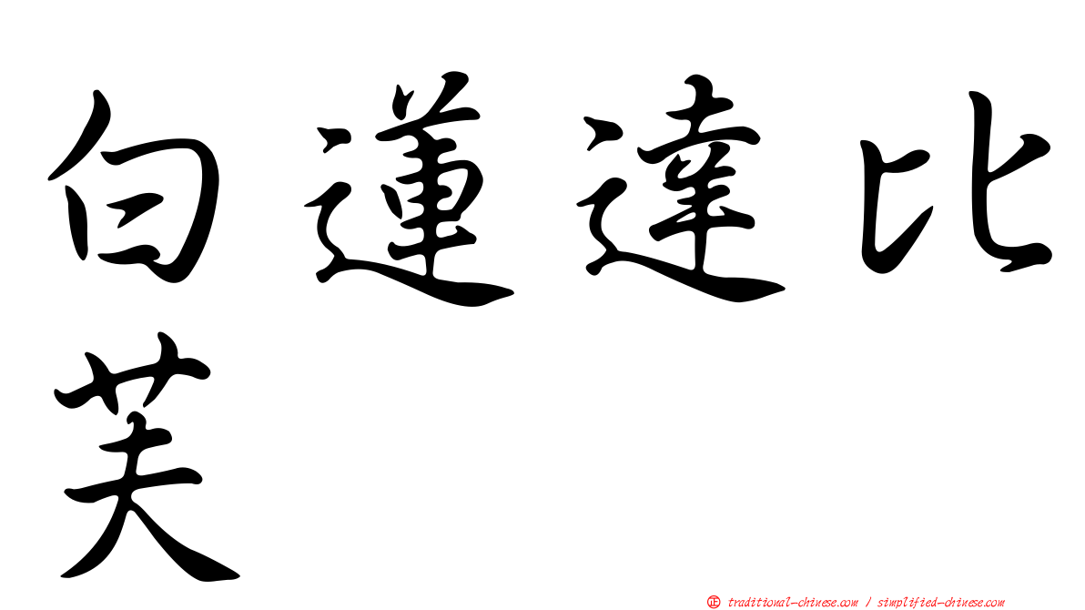 白蓮達比芙