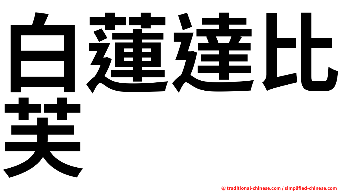 白蓮達比芙