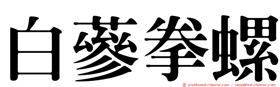 白蔘拳螺