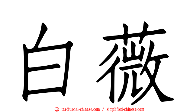 白薇