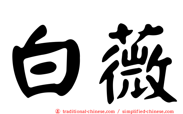 白薇