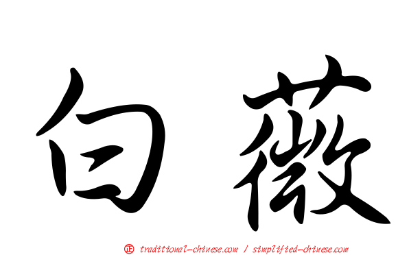 白薇