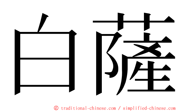 白薩 ming font