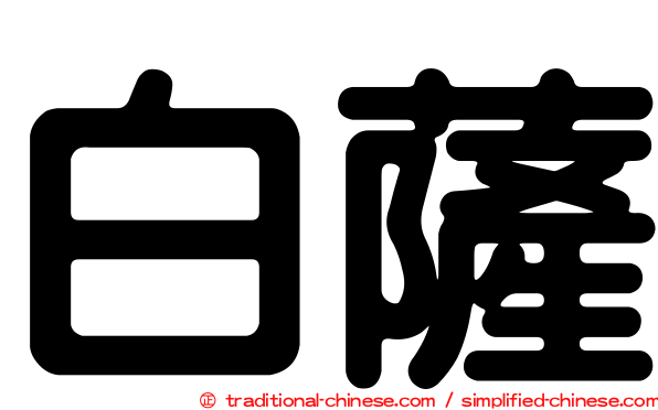 白薩
