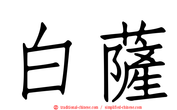 白薩