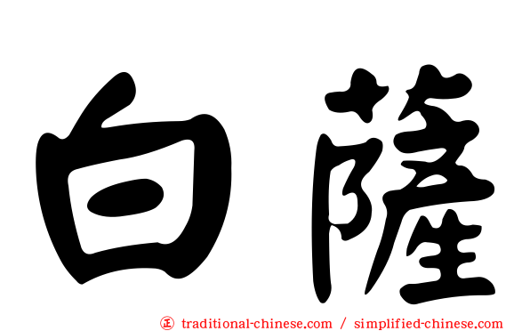 白薩