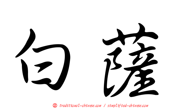 白薩