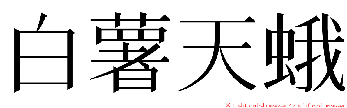 白薯天蛾 ming font