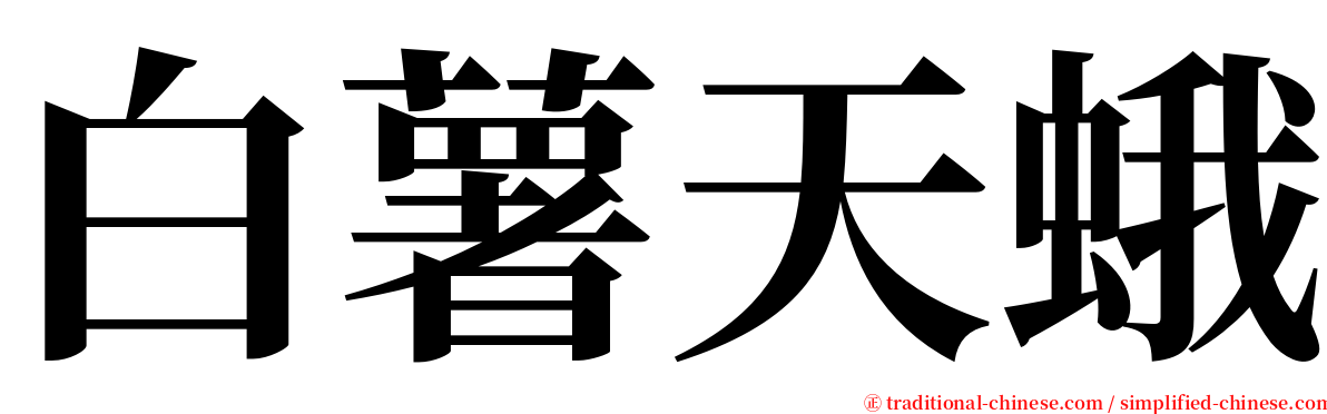 白薯天蛾 serif font