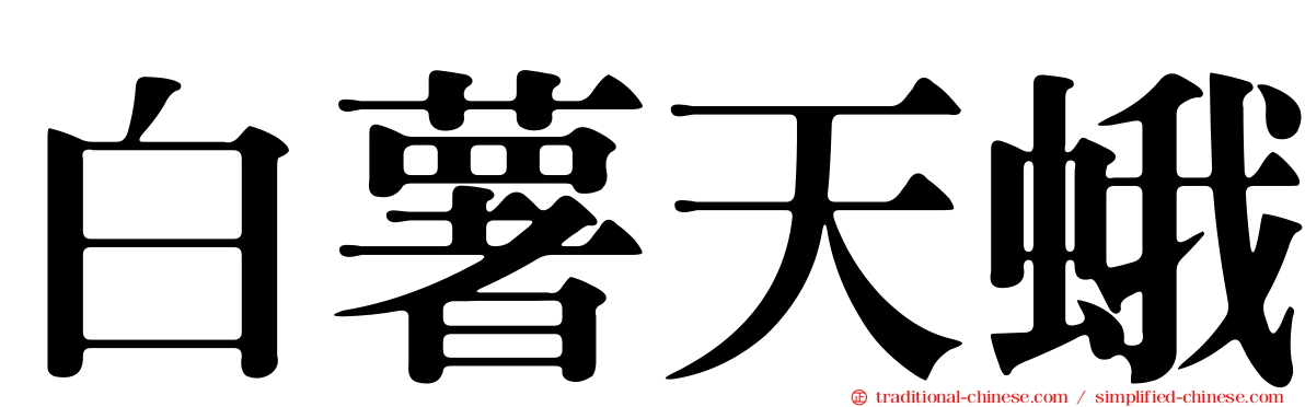 白薯天蛾