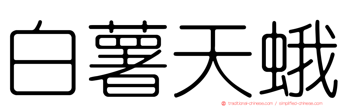 白薯天蛾