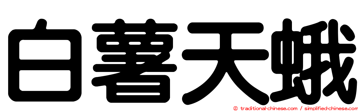 白薯天蛾