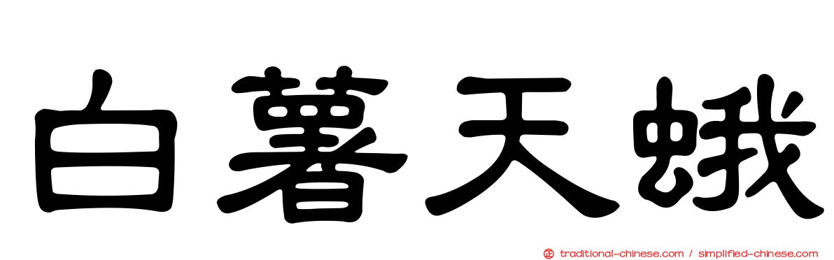 白薯天蛾