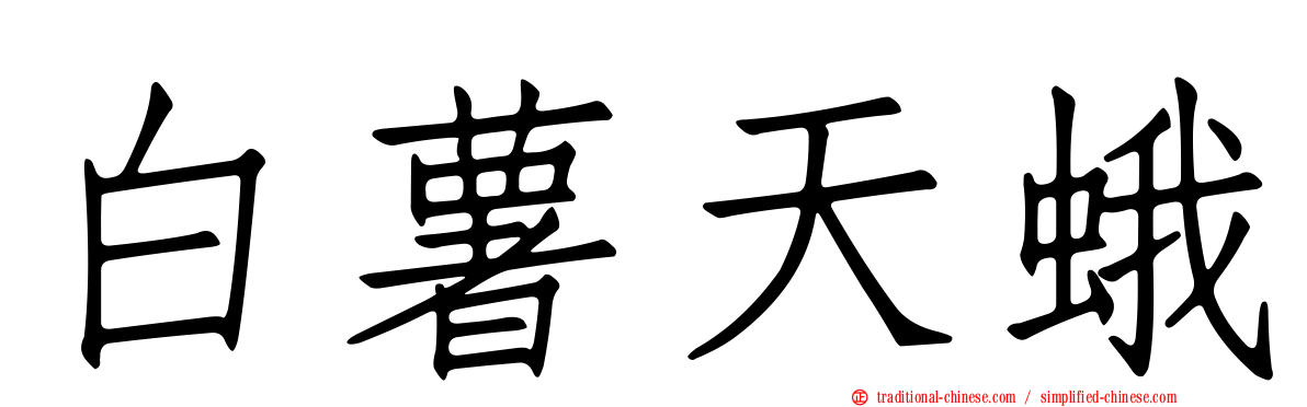 白薯天蛾