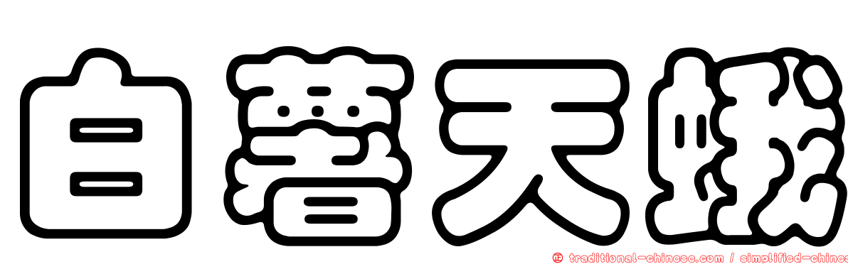 白薯天蛾
