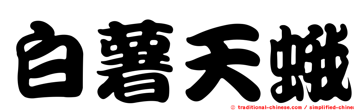 白薯天蛾
