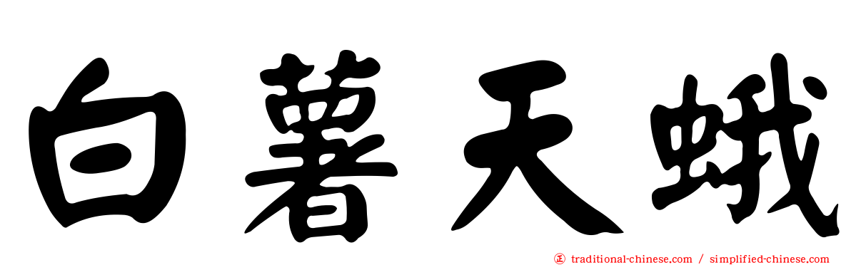 白薯天蛾
