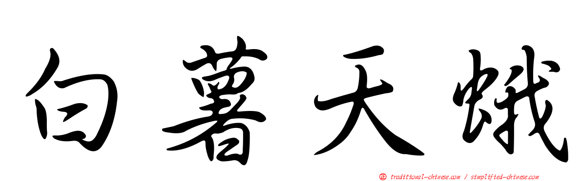 白薯天蛾