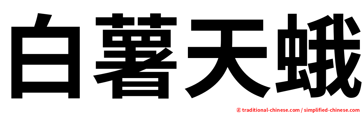 白薯天蛾