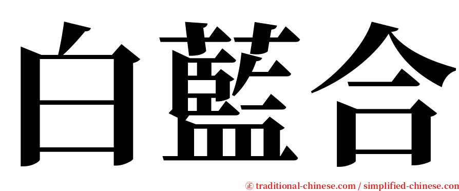 白藍合 serif font