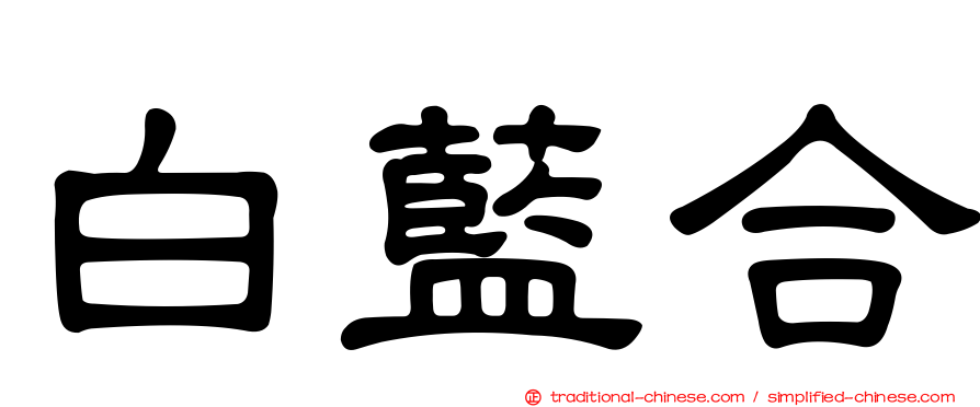 白藍合