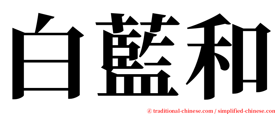 白藍和 serif font