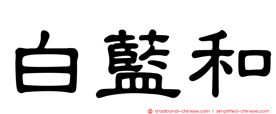 白藍和