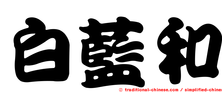 白藍和
