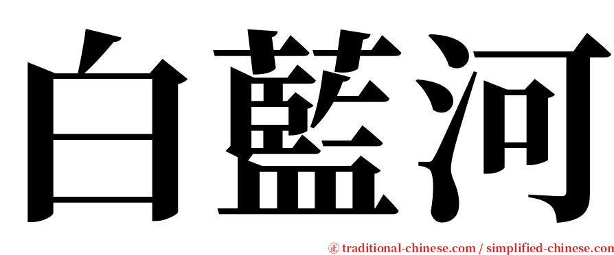 白藍河 serif font