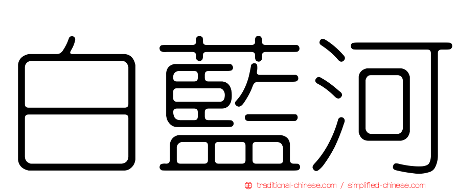 白藍河