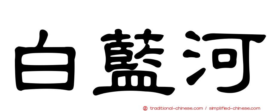 白藍河