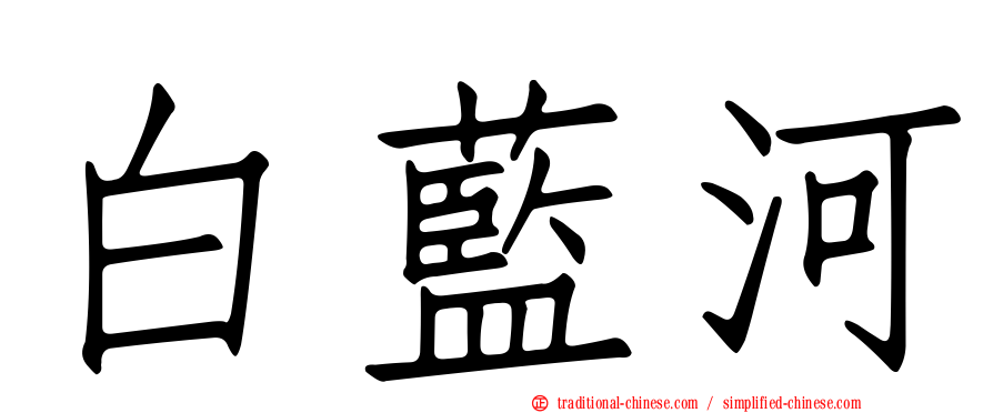 白藍河