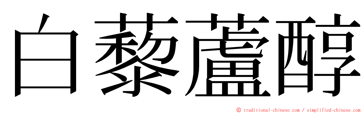 白藜蘆醇 ming font