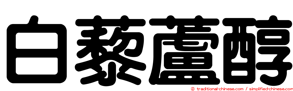 白藜蘆醇