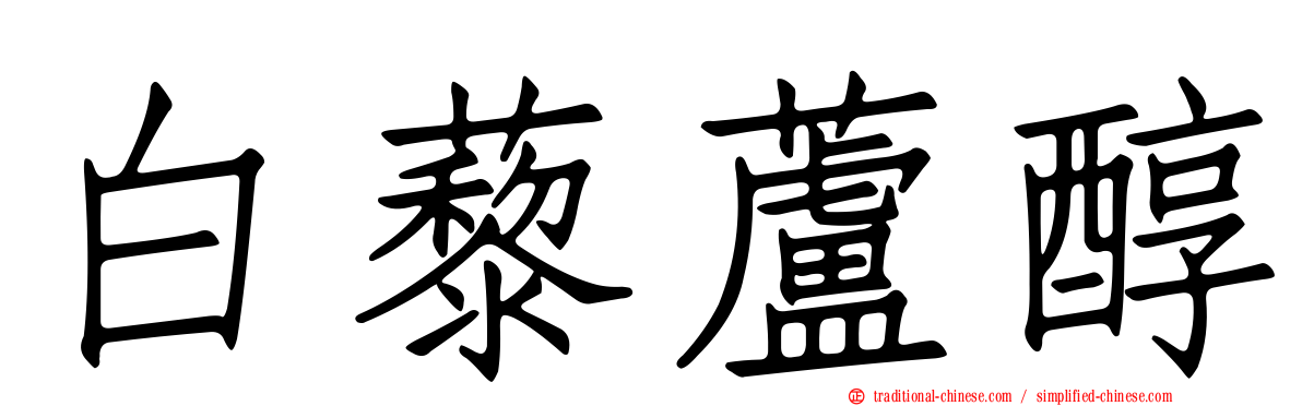白藜蘆醇