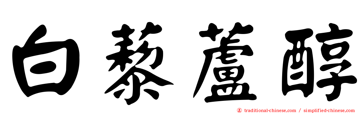 白藜蘆醇