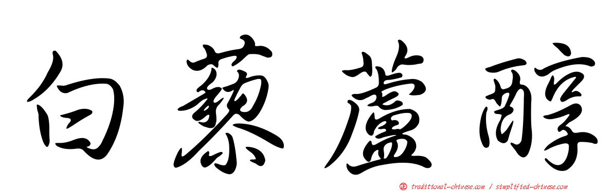 白藜蘆醇