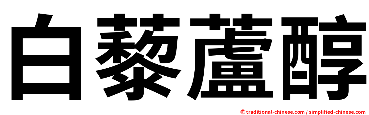 白藜蘆醇