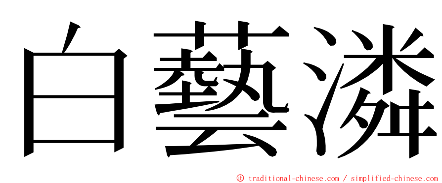 白藝潾 ming font