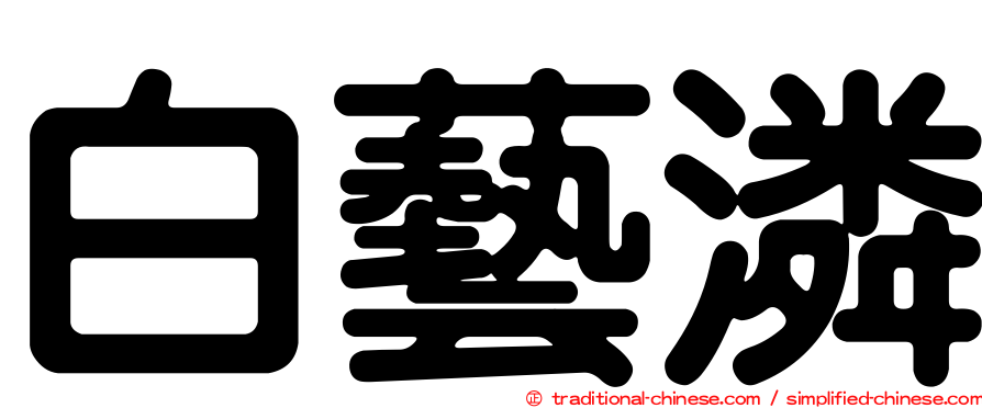 白藝潾