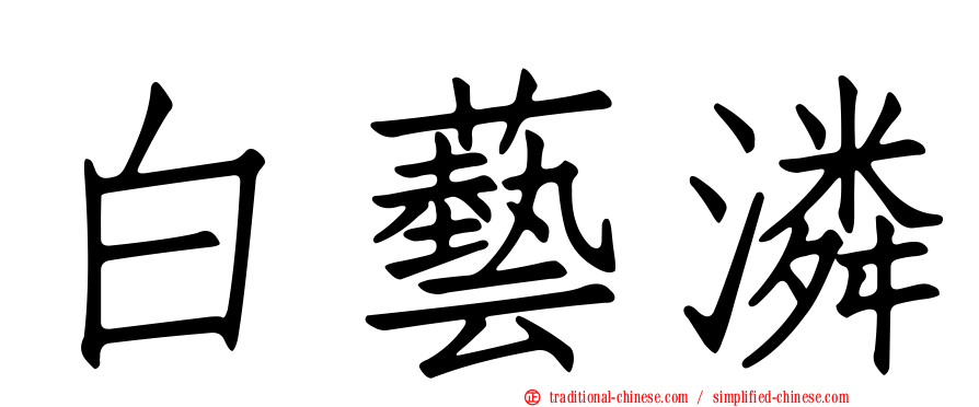 白藝潾