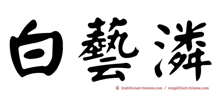 白藝潾