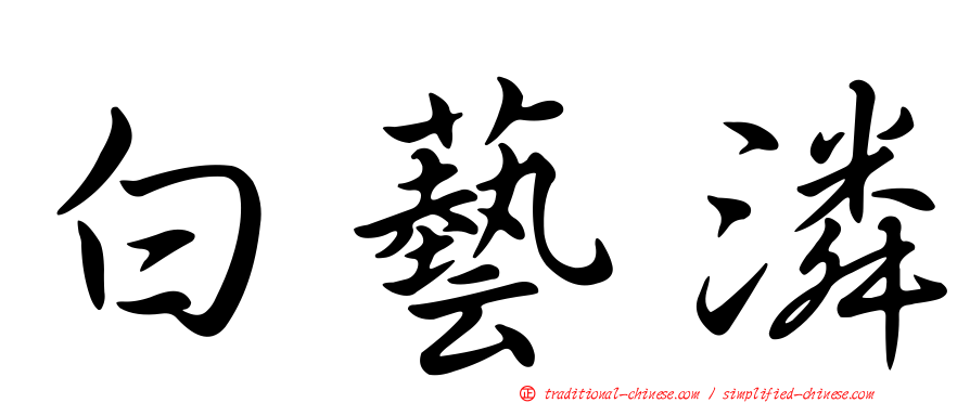 白藝潾