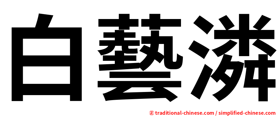 白藝潾