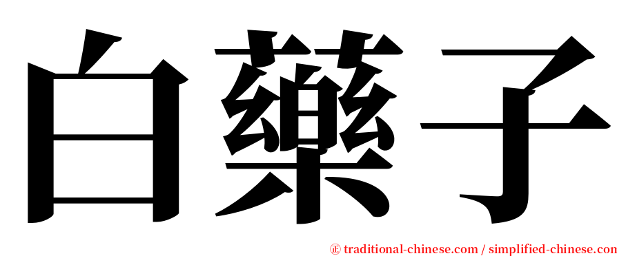 白藥子 serif font