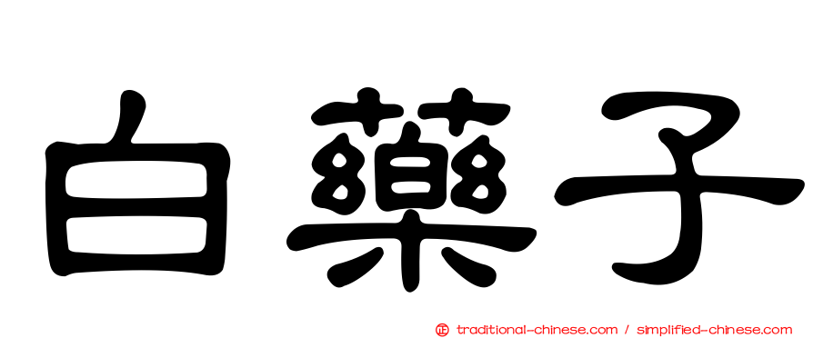 白藥子