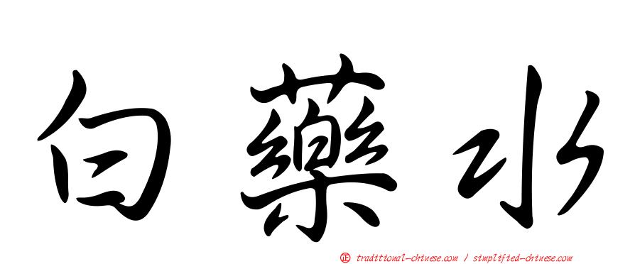 白藥水
