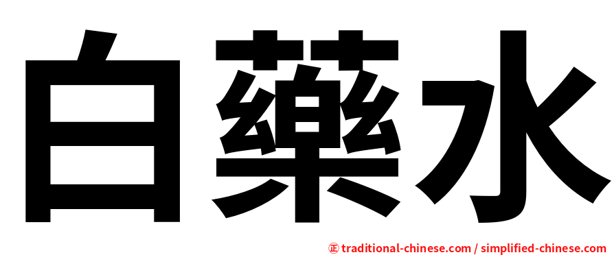 白藥水